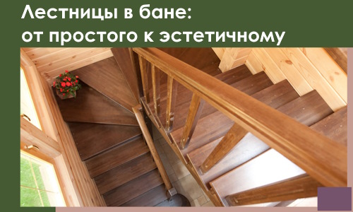 Лестницы в бане Котельниках: от простого к эстетичному в 2026 г.