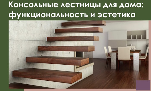 Консольные лестницы для дома в Котельниках: сочетание функциональности и эстетики